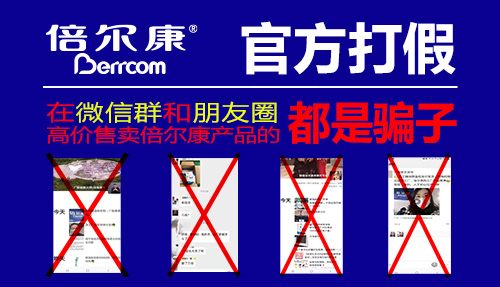 官方打假|(zhì) 在微信群和朋友圈高價售賣倍爾康產(chǎn)品的，都是騙子！