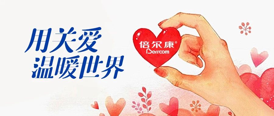 倍爾康｜用關(guān)愛，溫暖世界