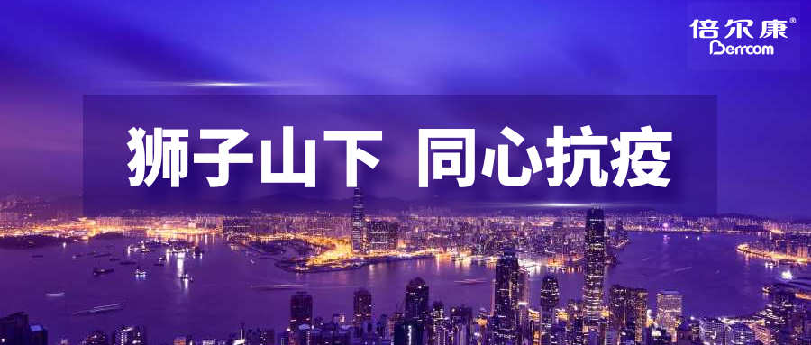 抗疫頭等大事，倍爾康勇?lián)鷩姑?，與香港并肩抗疫