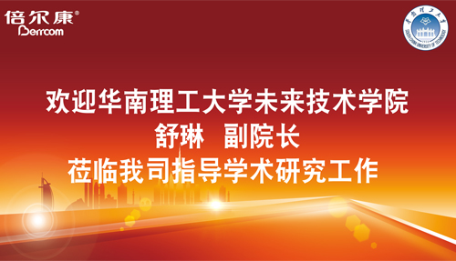 永葆探路之心，倍爾康邀請華南理工大學科研專家蒞臨指導