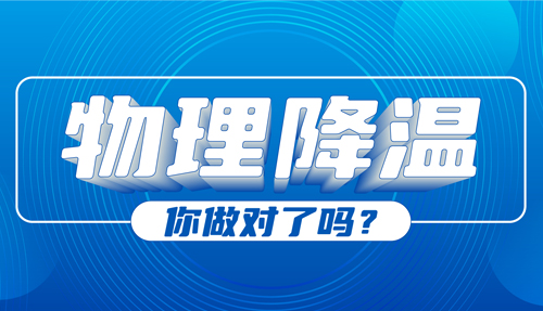 兒科專(zhuān)家：物理降溫很常見(jiàn)，但有些方法絕不可取！
