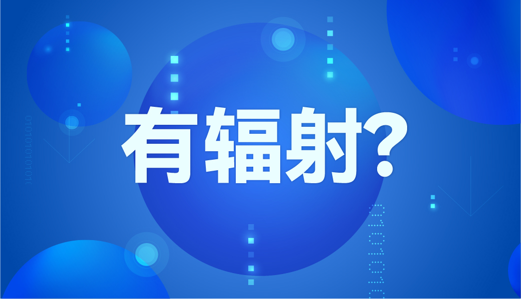 紅外體溫計(jì)有輻射嗎？