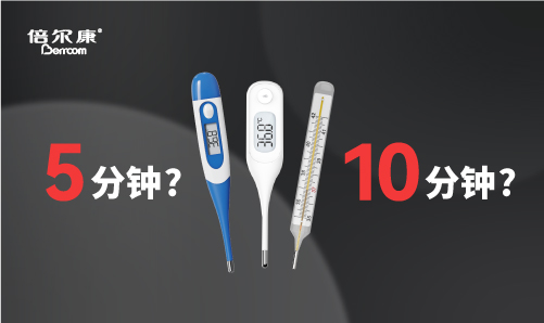 腋下測(cè)溫，該量 5 分鐘還是 10 分鐘？